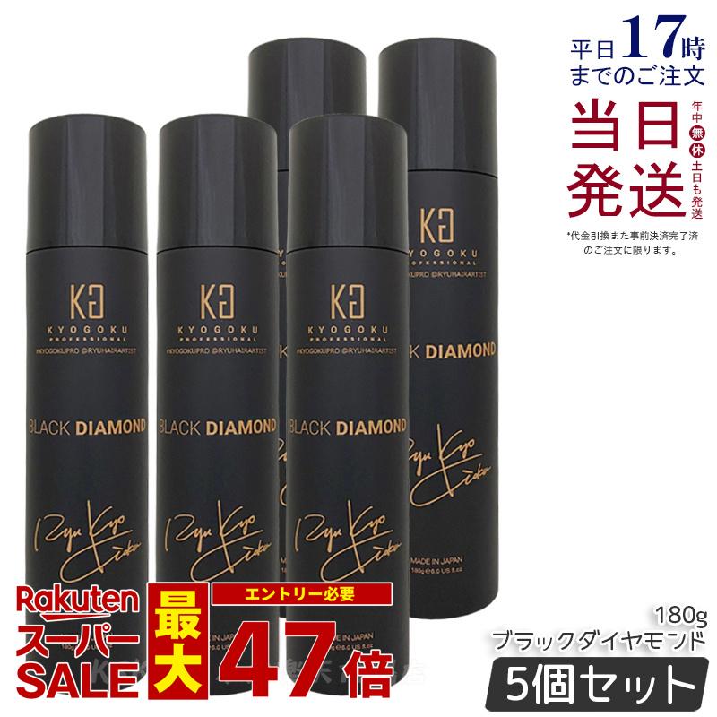 【5個セット】KYOGOKU ヘアオイル スプレー ブラックダイヤモンド 180g ヘアオイル 洗い流さない ヘアトリートメント アウトバス トリートメント アルガンオイル ケラチン ヘアケア ヘアスプレー 保湿 美容室専売 日本製 シュプリーム 小型 KG 正規品 送料無料