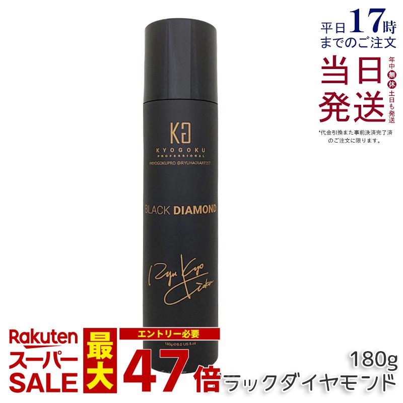 KYOGOKU ヘアオイル スプレー ブラックダイヤモンド 180g ヘアオイル 洗い流さない ヘアトリートメント アウトバス トリートメント アルガンオイル ケラチン ヘアケア ヘアスプレー 保湿 美容室専売 日本製 シュプリーム 小型 KG 正規品 送料無料