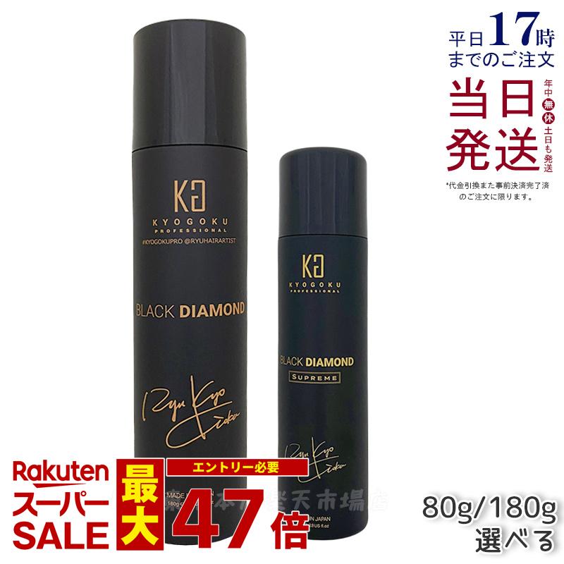 【選べる】KYOGOKU ヘアオイル スプレー ブラックダイヤモンド 80g / 180g ヘアオイル 洗い流さない ヘアトリートメント アウトバス トリートメント アルガンオイル ケラチン ヘアケア ヘアスプレー 保湿 美容室専売 日本製 シュプリーム 小型 KG 正規品 送料無料