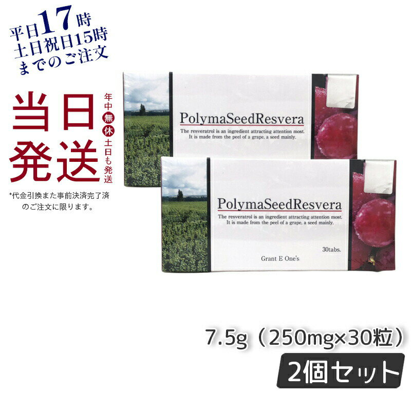 【2個セット】グラント・イーワンズ ララ グラント ポリマシードレスベラ 30粒 PolymaSeedResvera 賞味期限2025年2月