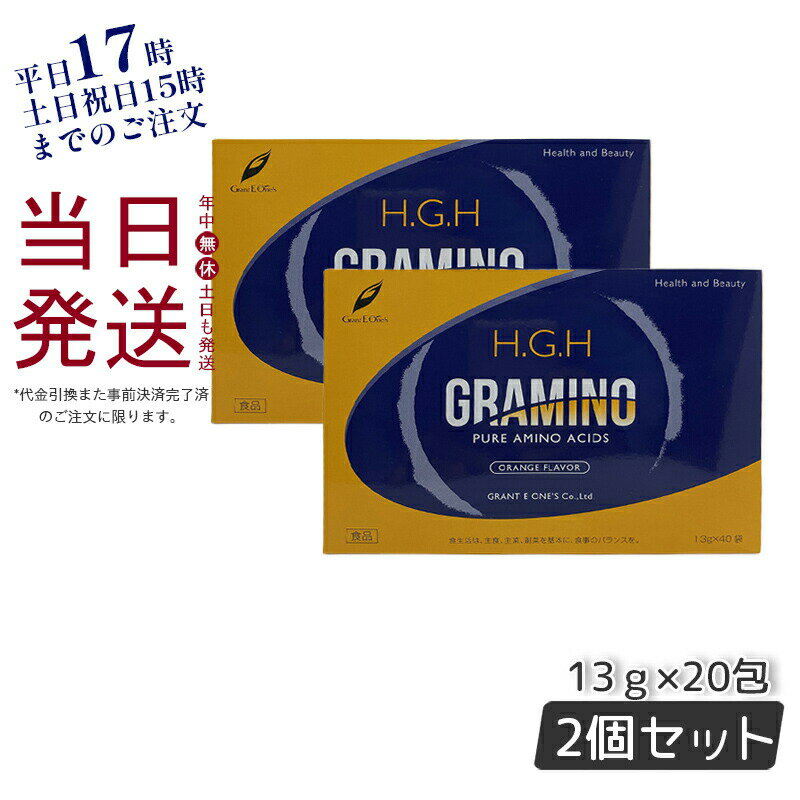 【2箱セット】H.G.H GRAMINO (エイチ・ジー・エイチ・グラミノ)アミノ酸 トイーワンズ 13g 40包 2箱 正..