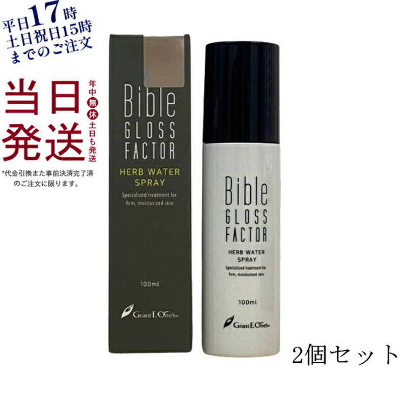 バイブルグロスファクター ハーブウォータースプレー 100ml パッケージリニューアル GLOSS FACTOR Bible スキンケア 化粧品 ヒト脂肪細胞 化粧水 ミスト