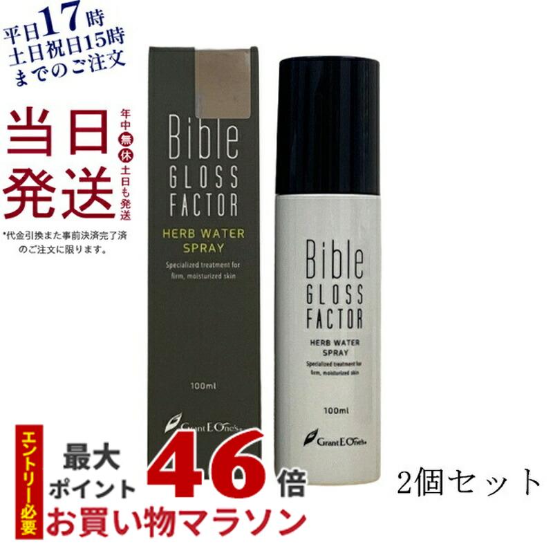 バイブルグロスファクター ハーブウォータースプレー 100ml パッケージリニューアル GLOSS FACTOR Bible スキンケア 化粧品 ヒト脂肪細胞 化粧水 ミスト