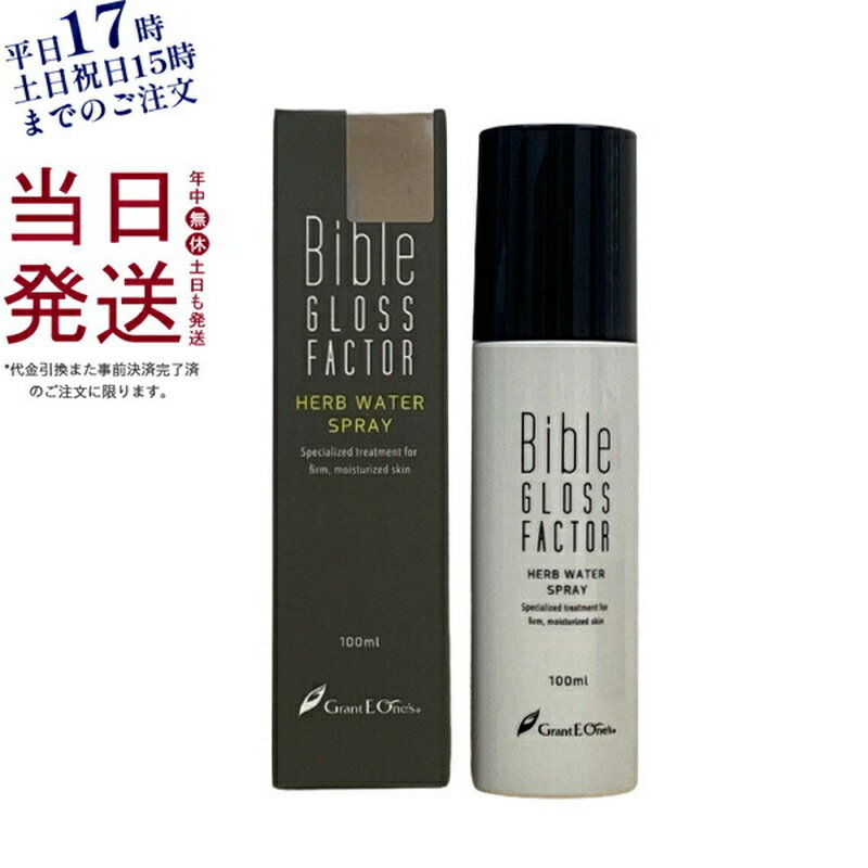 バイブルグロスファクター ハーブウォータースプレー 100ml パッケージリニューアル GLOSS FACTOR Bible スキンケア 化粧品 ヒト脂肪細胞 化粧水 ミスト