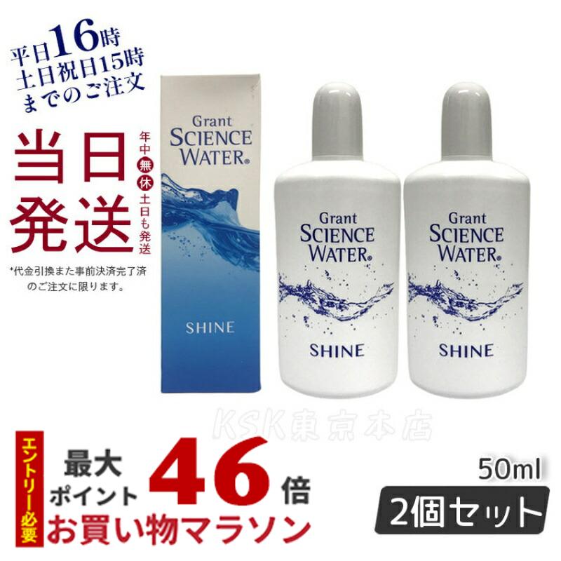 【2個セット】グラント サイエンス ウォーター シャイン 50ml 美容乳液 グラント イーワンズ 国内正規品