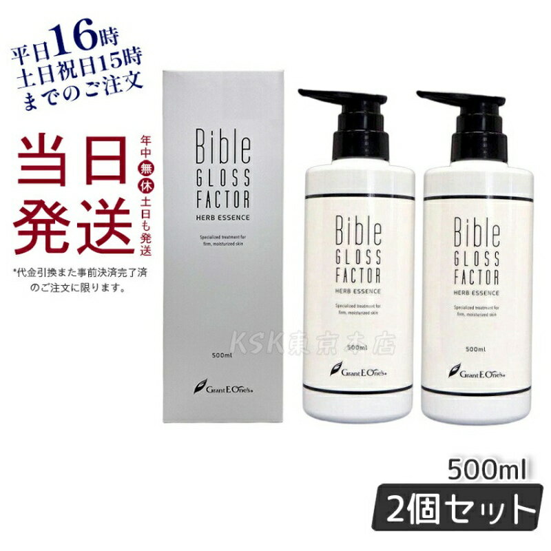 【2個セット】ハーブエッセンス 美容液 500ml Bible GLOSS FACTOR バイブルグロスファクター スキンケア 化粧品 ヒト脂肪細胞 保湿 素肌美 ハリ 日本製