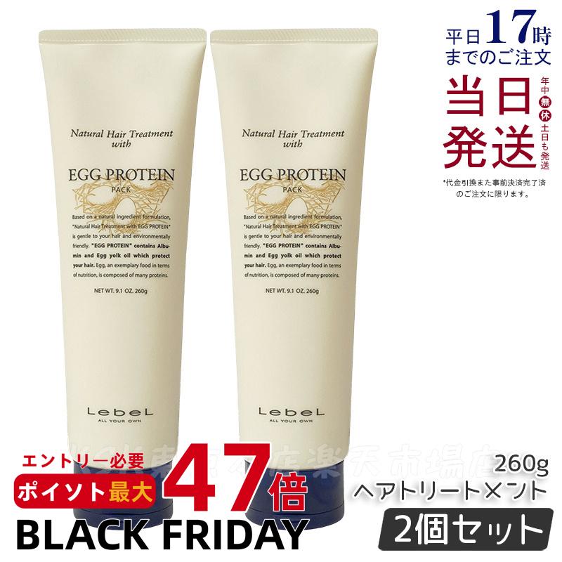【2個セット】Lebel ルベル ナチュラルヘア トリートメント ウィズ EP エッグプロテイン 260g ヘアトリートメント ヘアケア 人気 髪 サロン サロン専売 おすすめ 美髪 さらさら プレゼント 植物エキス 天然成分 Lebel EP 国内正規品 送料無料