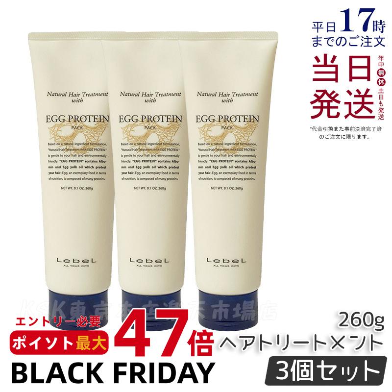 【3個セット】Lebel ルベル ナチュラルヘア トリートメント ウィズ EP エッグプロテイン 260g ヘアトリートメント ヘアケア 人気 髪 サロン サロン専売 おすすめ 美髪 さらさら プレゼント 植物エキス 天然成分 Lebel EP 国内正規品 送料無料