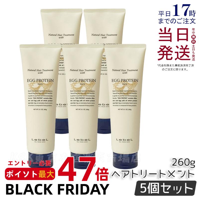 【5個セット】Lebel ルベル ナチュラルヘア トリートメント ウィズ EP エッグプロテイン 260g ヘアトリートメント ヘアケア 人気 髪 サロン サロン専売 おすすめ 美髪 さらさら プレゼント 植物エキス 天然成分 Lebel EP 国内正規品 送料無料