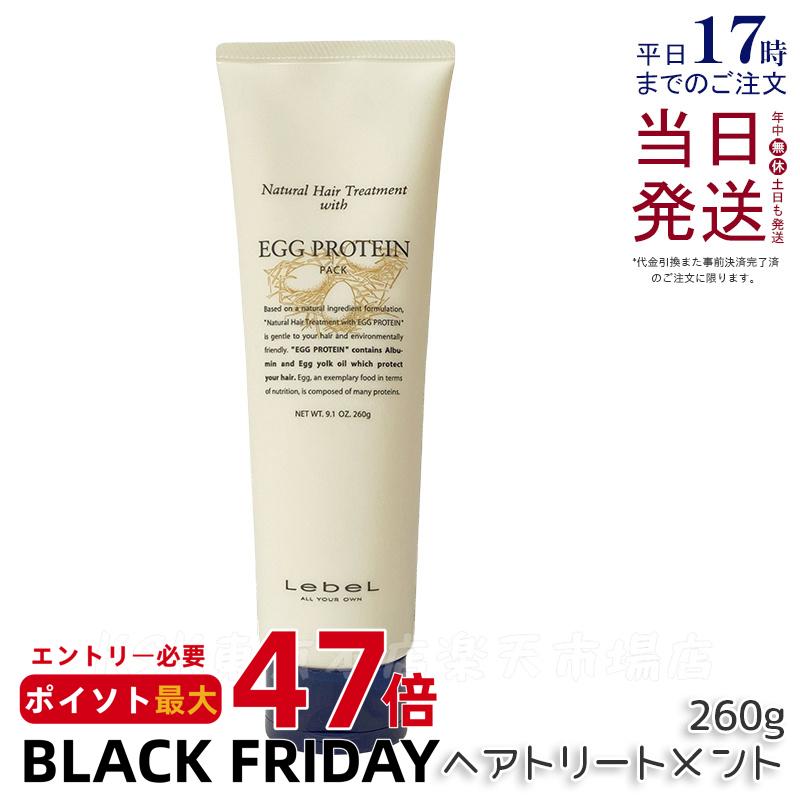 Lebel ルベル ナチュラルヘア トリートメント ウィズ EP エッグプロテイン 260g ヘアトリートメント ヘアケア 人気 髪 サロン サロン専売 おすすめ 美髪 さらさら プレゼント 植物エキス 天然成分 Lebel EP 国内正規品 送料無料
