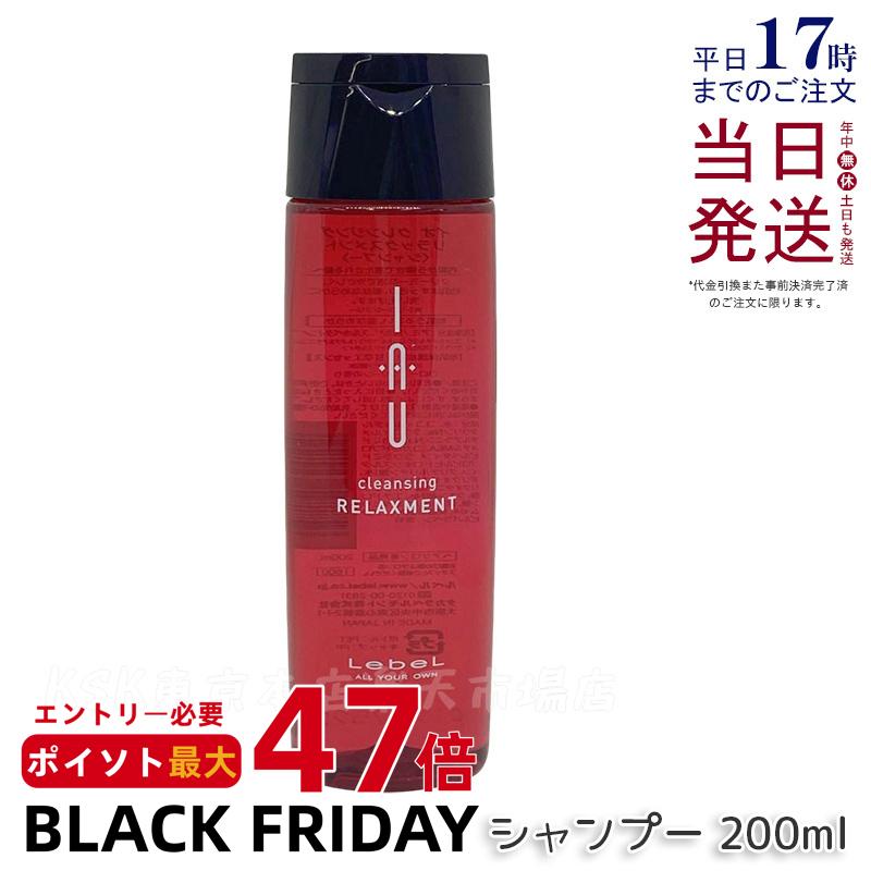 LebeL ルベル イオ クレンジング リラックスメント 200ml ルベル シャンプー 頭皮ケア ノンシリコンシャンプー Lebel IAU Cleansing Relaxment サロン専売品 ヘアケア サロン専売品 ドライ地肌の方に お試し ニオイ ベタつき 国内正規品 送料無料