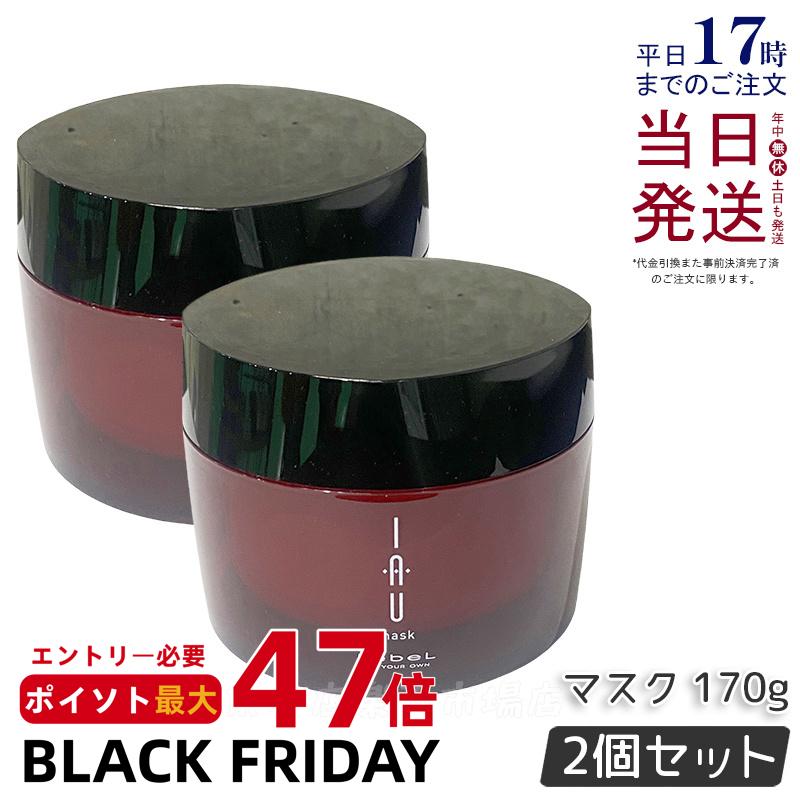【2個セット】ルベル イオ マスク 170g サロン専売品 美容師愛用 ヘアケア ヘアトリートメント 美髪 Lebel 集中トリートメント 保湿 しっとり ルベル イオ セット Lebel IAU Mask デイリーケア クセ くせ毛 ダメージヘア 集中ケア 国内正規品 送料無料