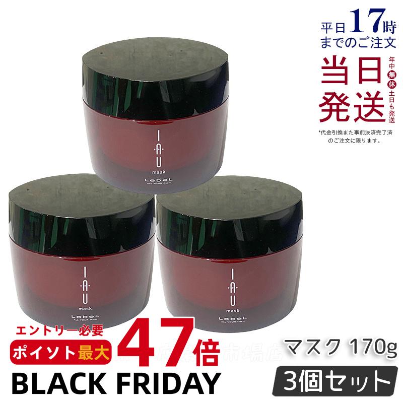 【3個セット】ルベル イオ マスク 170g サロン専売品 美容師愛用 ヘアケア ヘアトリートメント 美髪 Lebel 集中トリートメント 保湿 しっとり ルベル イオ セット Lebel IAU Mask デイリーケア クセ くせ毛 ダメージヘア 集中ケア 国内正規品 送料無料