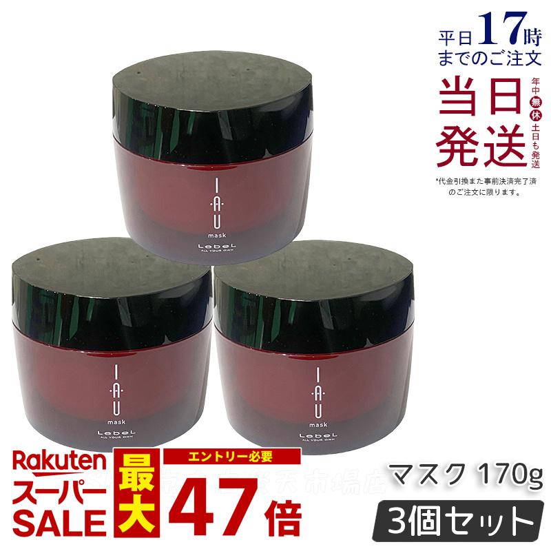 【3個セット】ルベル イオ マスク 170g サロン専売品 美容師愛用 ヘアケア ヘアトリートメント 美髪 Lebel 集中トリートメント 保湿 しっとり ルベル イオ セット Lebel IAU Mask デイリーケア クセ くせ毛 ダメージヘア 集中ケア 国内正規品 送料無料