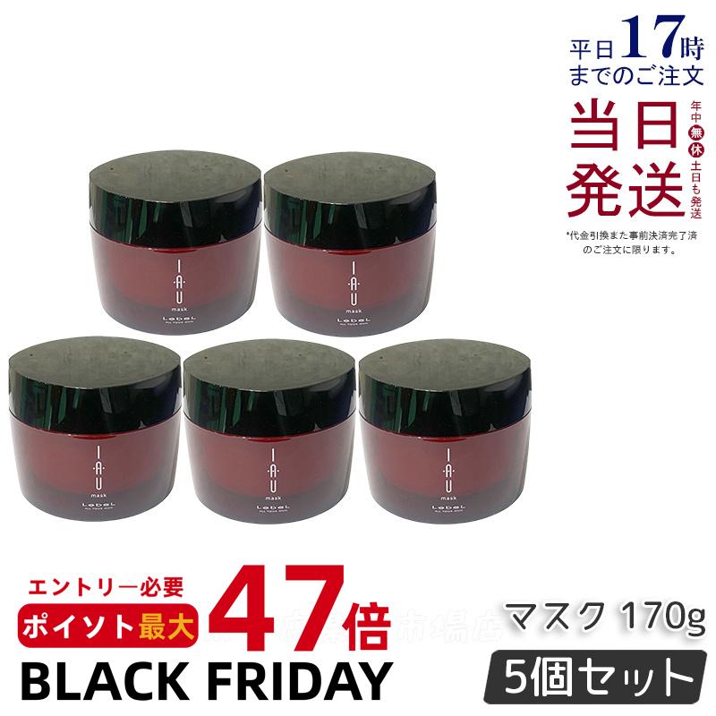 【5個セット】ルベル イオ マスク 170g サロン専売品 美容師愛用 ヘアケア ヘアトリートメント 美髪 Lebel 集中トリートメント 保湿 しっとり ルベル イオ セット Lebel IAU Mask デイリーケア クセ くせ毛 ダメージヘア 集中ケア 国内正規品 送料無料