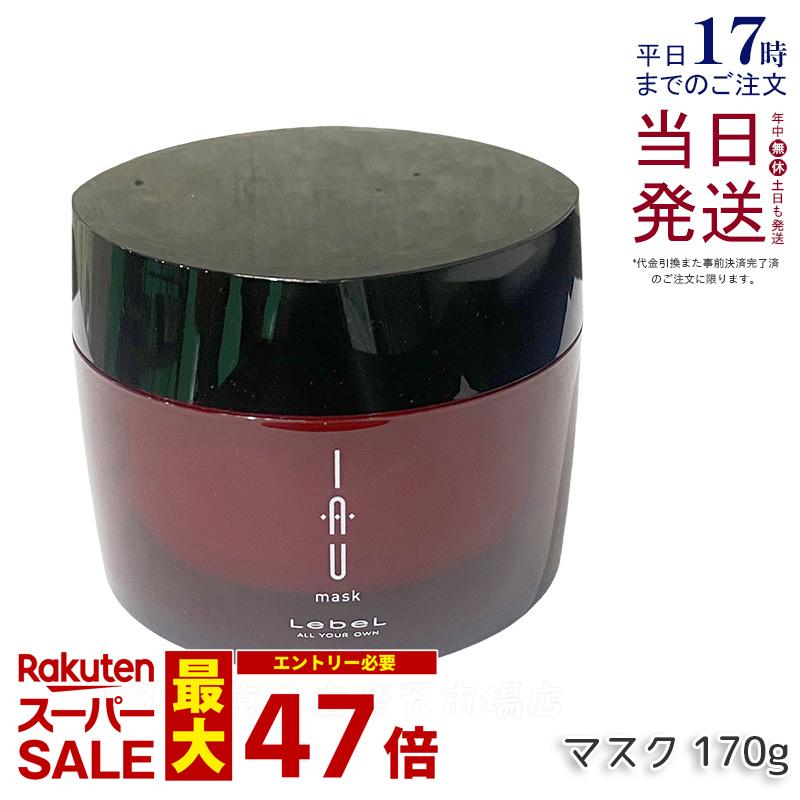 ルベル イオ マスク 170g サロン専売品 美容師愛用 ヘアケア ヘアトリートメント 美髪 Lebel 集中トリートメント 保湿 しっとり ルベル イオ セット Lebel IAU Mask デイリーケア クセ くせ毛 ダメージヘア 集中ケア 国内正規品 送料無料