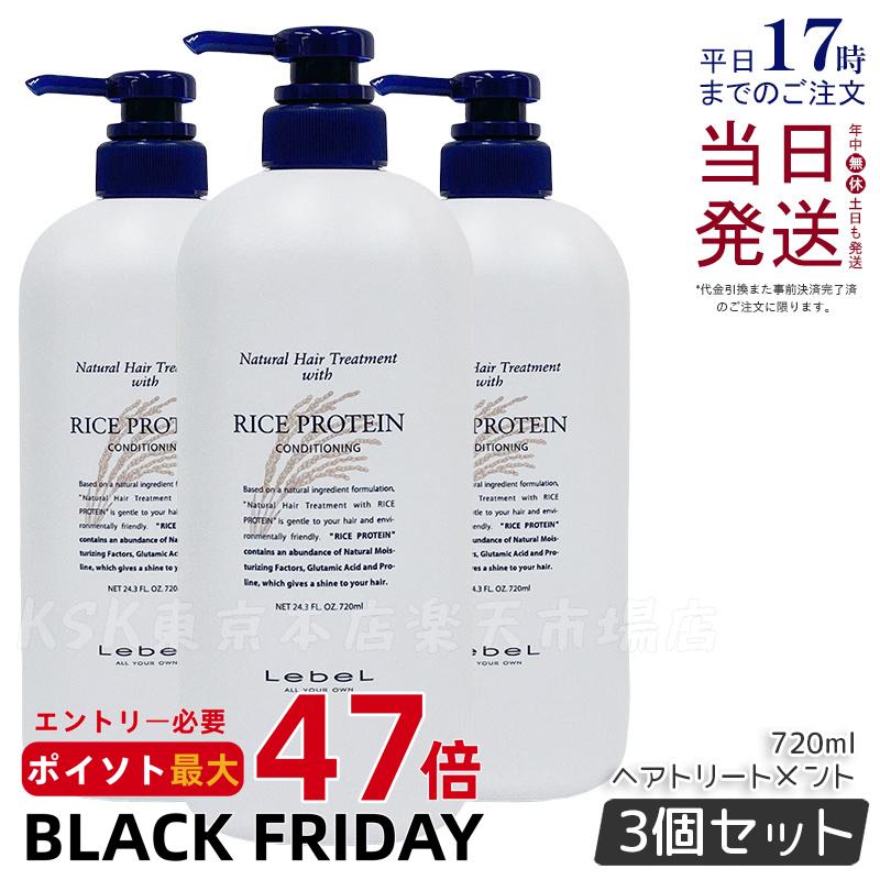 【3個セット】ルベル ナチュラルヘアトリートメント ウィズ RP ライスプロテイン 720ml LebeL リンス トリートメント コンディショナー サロン専売品 ヘアケア サロン専売品 美容室専売品 コスメ 美容師 国内正規品 送料無料