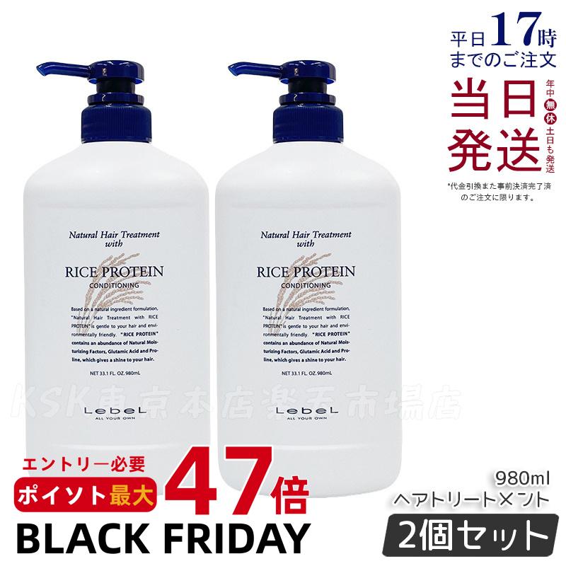 【2個セット】ルベル ナチュラルヘアトリートメント ウィズ RP ライスプロテイン 980ml LebeL リンス トリートメント コンディショナー サロン専売品 ヘアケア サロン専売品 美容室専売品 コスメ 美容師 国内正規品 送料無料