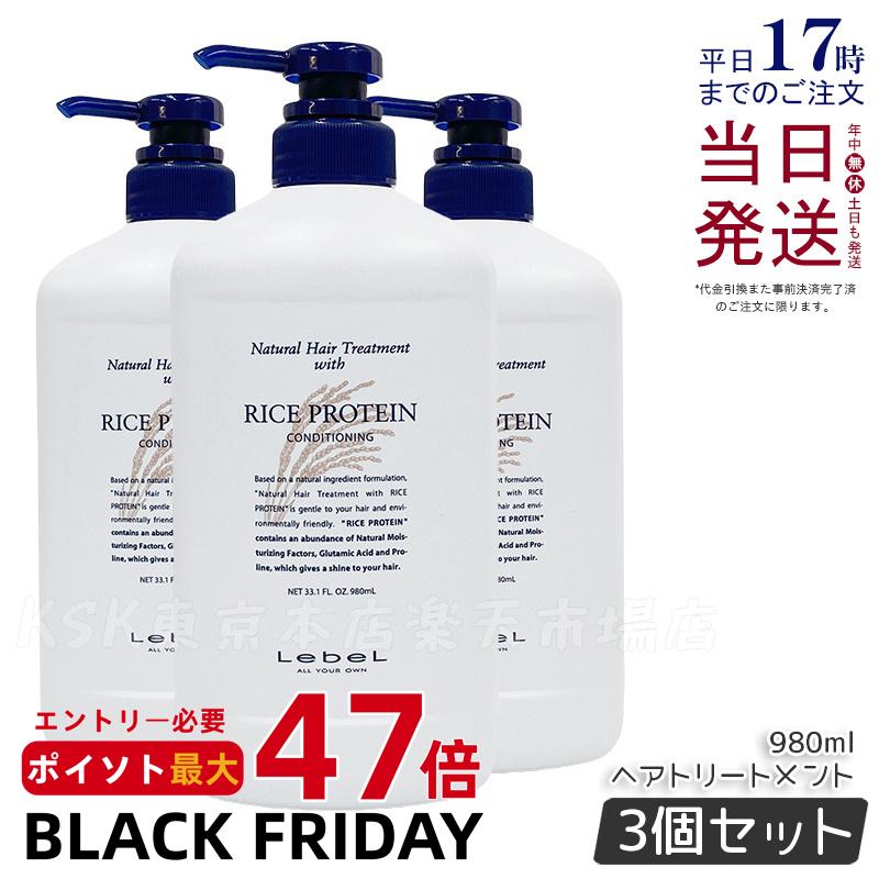 【3個セット】ルベル ナチュラルヘアトリートメント ウィズ RP ライスプロテイン 980ml LebeL リンス トリートメント コンディショナー サロン専売品 ヘアケア サロン専売品 美容室専売品 コスメ 美容師 国内正規品 送料無料