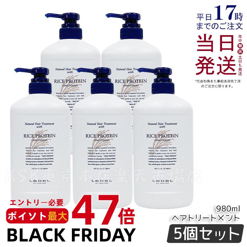 【5個セット】ルベル ナチュラルヘアトリートメント ウィズ RP ライスプロテイン 980ml LebeL リンス トリートメント コンディショナー サロン専売品 ヘアケア サロン専売品 美容室専売品 コスメ 美容師 国内正規品 送料無料