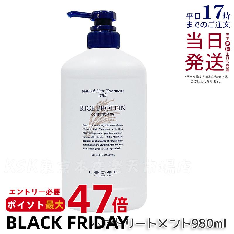 ルベル ナチュラルヘアトリートメント ウィズ RP ライスプロテイン 980ml LebeL リンス トリートメント コンディショナー サロン専売品 ヘアケア サロン専売品 美容室専売品 コスメ 美容師 国内正規品 送料無料