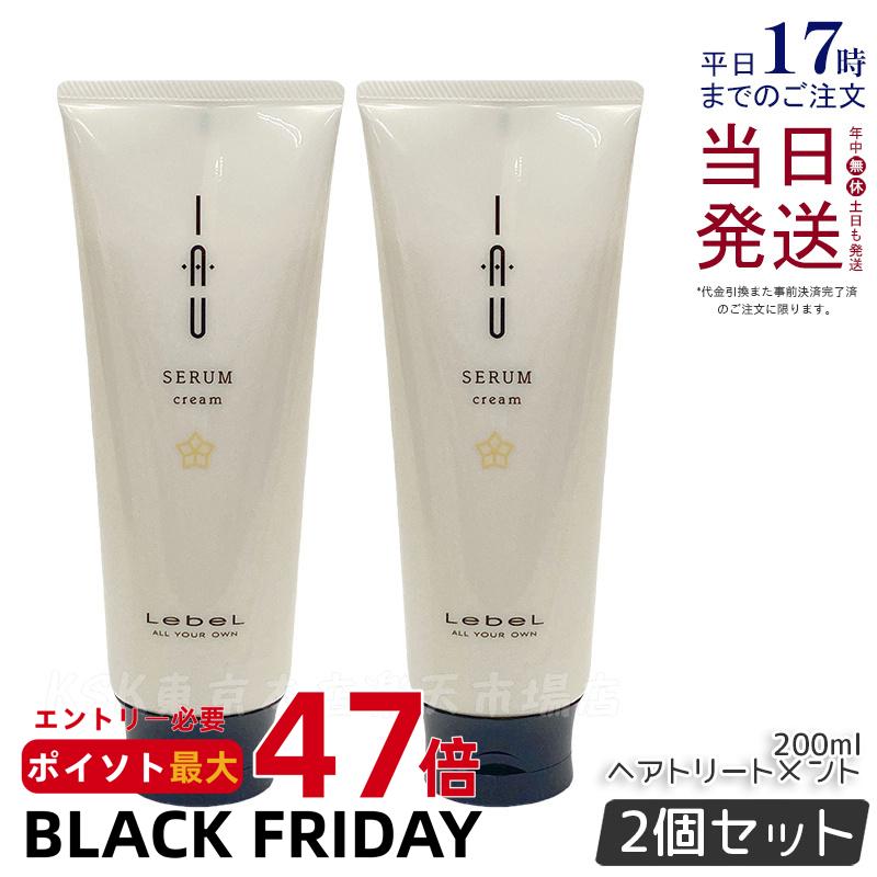 【2個セット】ルベル イオ セラム クリーム ヘアトリートメント 200ml 本体 クセ毛ケア Lebel IAU ルベル イオセラム トリートメント イオセラム 詰め替え用 セット 正規品 送料無料