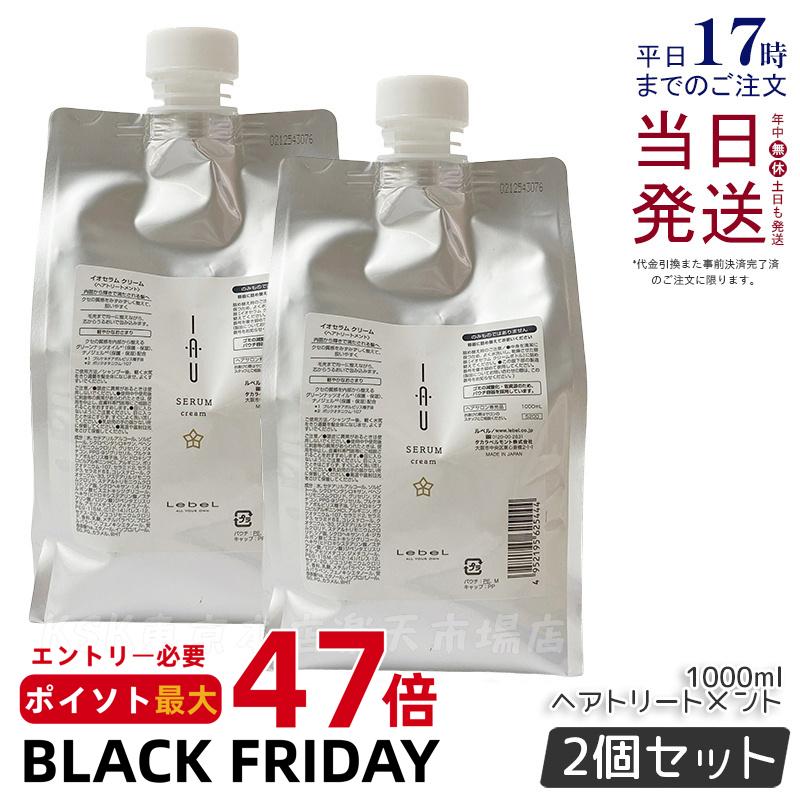 【2個セット】ルベル イオ セラム クリーム ヘアトリートメント 1000ml 詰替用 詰替え 詰め替え用 レフィル リフィル クセ毛ケア Lebel IAU ルベル イオセラム トリートメント イオセラム 詰め替え用 セット 正規品 送料無料