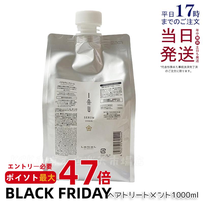 ルベル イオ セラム クリーム ヘアトリートメント 1000ml 詰替用 詰替え 詰め替え用 レフィル リフィル クセ毛ケア Lebel IAU ルベル イオセラム トリートメント イオセラム 詰め替え用 セット 正規品 送料無料