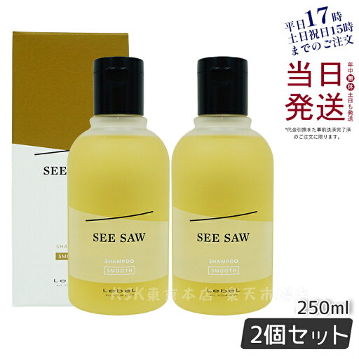 【2個セット】ルベル シーソー ヘア&スキャルプシャンプーS 250ml LEBEL SEE/SAW 国内正規品 【2個セット】ルベル シーソー ヘア&スキャルプシャンプーS 250ml LEBEL SEE/SAW 国内正規品