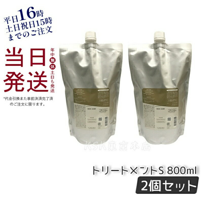 楽天KSK東京本店 楽天市場店【2個セット】ルベル シーソー ヘア&スキャルプトリートメント S 800ml リフィル 詰め替え LEBEL SEE/SAW 国内正規品