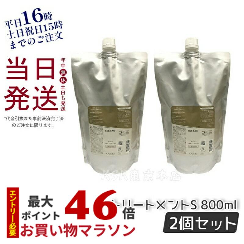 【2個セット】ルベル シーソー ヘア&スキャルプトリートメント S 800ml リフィル 詰め替え LEBEL SEE/SAW 国内正規品