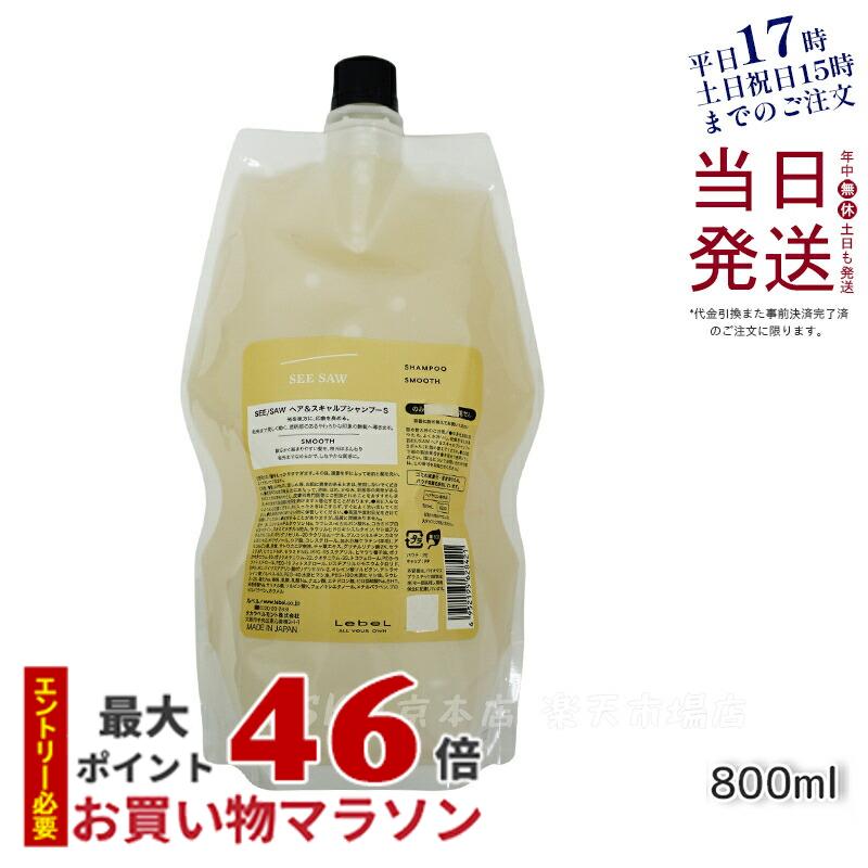 ルベル シーソー ヘア＆スキャルプシャンプーS 800ml リフィル 詰め替え LEBEL SEE/SAW 国内正規品 送料無料