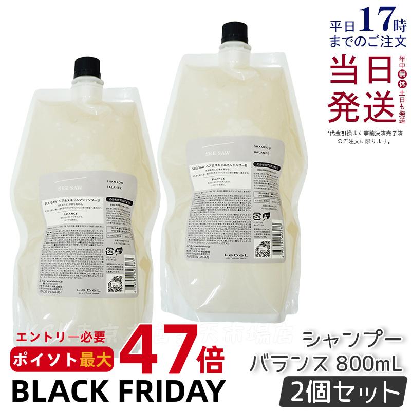 ルベル シーソー ヘアシャンプーB バランス つめかえ用 800ml 2個セット リニューアル 詰替え LEBEL SEE/SAW サロン 美容室専売品 国内正規品 送料無料