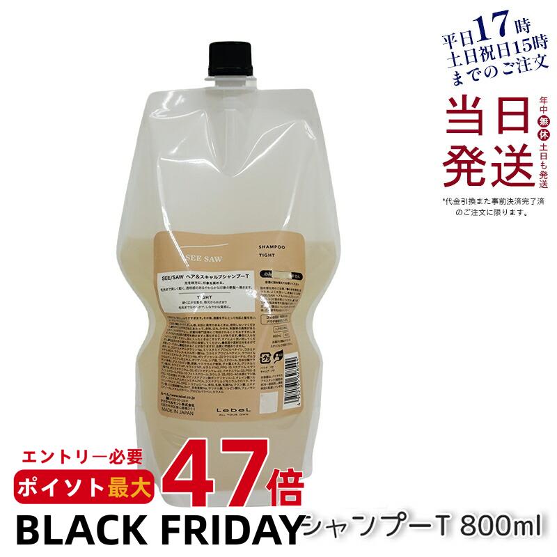 【リニューアル】ルベル シーソー ヘア＆スキャルプシャンプー T レフィル 詰替え 800ml LEBEL SEE/SAW..
