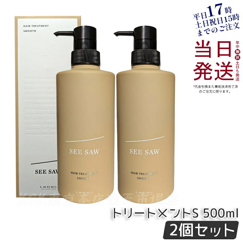 ルベル シーソー ヘア&スキャルプトリートメント S 500ml LEBEL SEE/SAW 国内正規品 美容室専売品 正規品 艶髪 NEW サロン専売品 送料無料