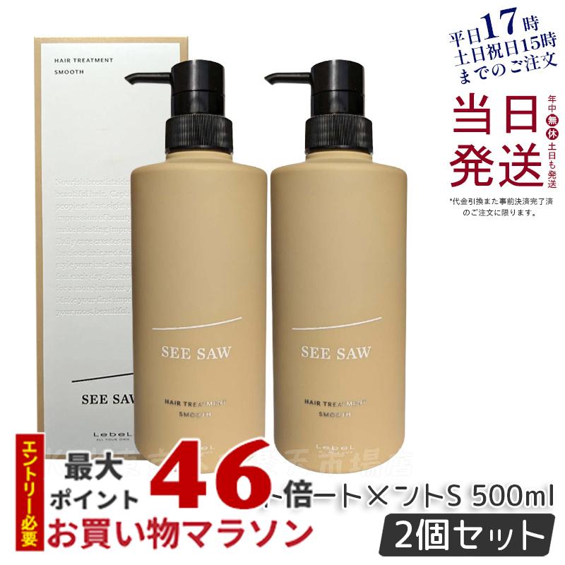 ルベル シーソー ヘア&スキャルプトリートメント S 500ml LEBEL SEE/SAW 国内正規品 美容室専売品 正規品 艶髪 NEW サロン専売品 送料無料