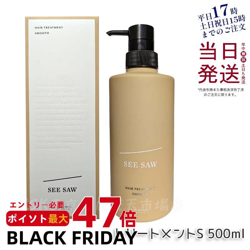 ルベル シーソー ヘア&スキャルプトリートメント S 500ml LEBEL SEE/SAW SMOOTH スムース 国内正規品 サロン 美容室専売品 正規品 艶髪 NEW サロン専売品 送料無料