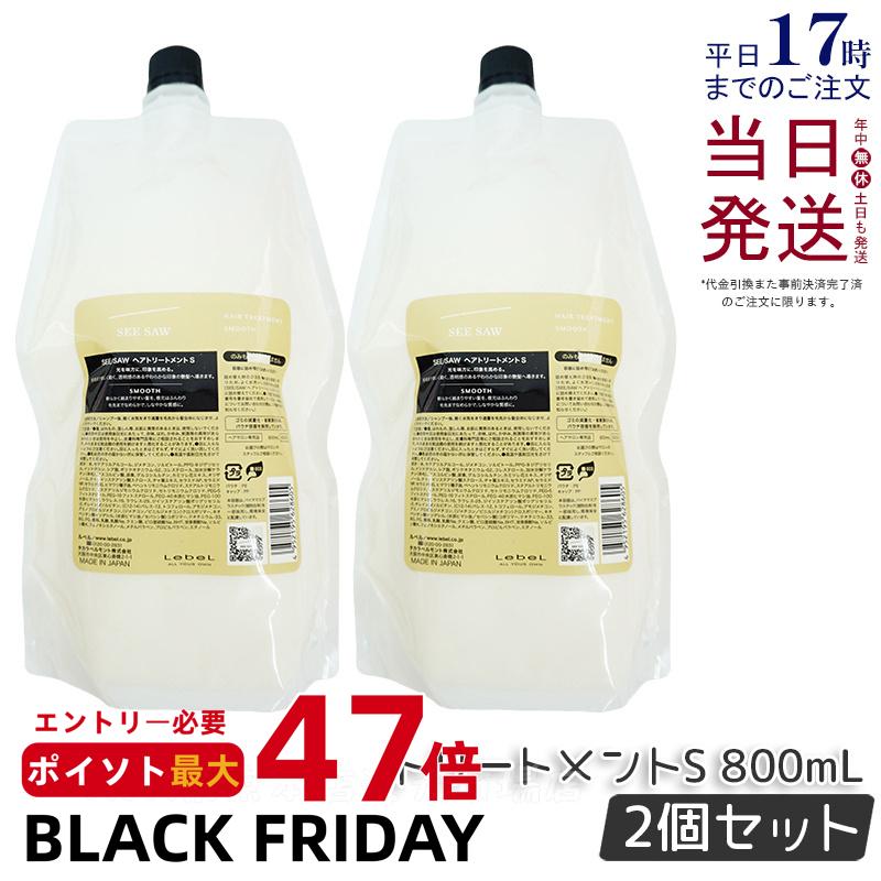 【2個セット リニューアル】ルベル シーソー ヘア&スキャルプ トリートメント S 800ml レフィル 詰め替..