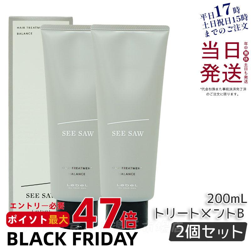 【2セット】ルベル シーソー ヘア＆スキャルプトリートメント B バランス 200ml LebeL SEE/SAW BALANCE サロン 美容室専売品 ルベル シーソー お試し リニューアル 国内正規品 送料無料