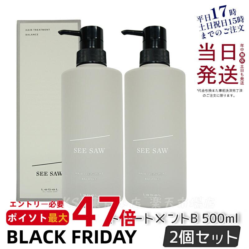 【2個セット】ルベル LEBEL シーソー ヘアトリートメントB バランス 500ml バランス SEE/SAW BALANCE ..