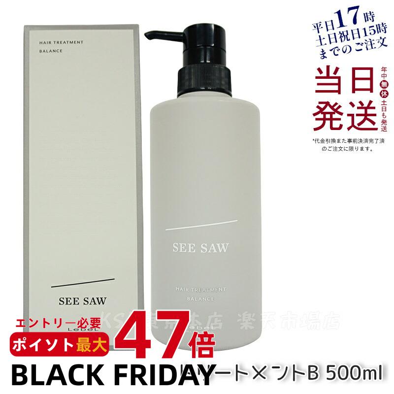 【国内正規品】ルベル LEBEL シーソー ヘアトリートメントB バランス 500ml バランス SEE/SAW サロン 美容室専売品