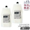 【リニューアル】ルベル シーソー ヘアトリートメントB バランス 800ml 2個セット リニューアル 詰替え LEBEL SEE/SAW 国内正規品 送料無料