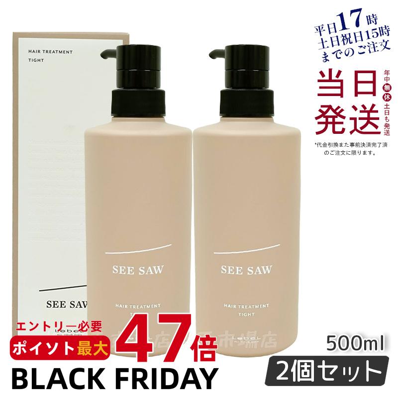 【2個セット】ルベル LEBEL シーソー ヘアトリートメントT 500ml リニューアル SEE/SAW サロン 美容室専売品 正規品 艶髪 NEW