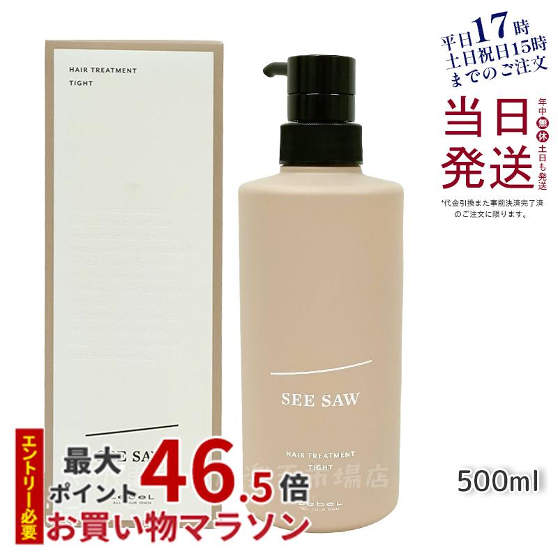 【国内正規品】ルベル LEBEL シーソー ヘアトリートメントT 500ml リニューアル SEE/SAW サロン 美容室専売品 正規品 艶髪 NEW