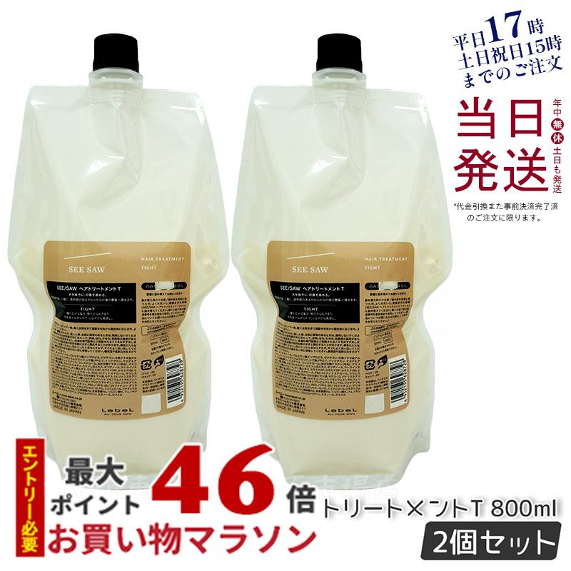 【2個セット】ルベル シーソー ヘア&スキャルプ トリートメントタイト T 800ml 詰替え LEBEL SEE/SAW 洗い流すトリートメント 国内正規品