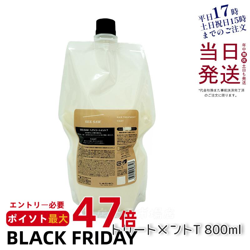 ルベル シーソー ヘア&スキャルプ トリートメントタイト T 800ml 詰替え LEBEL SEE/SAW 洗い流すトリー..