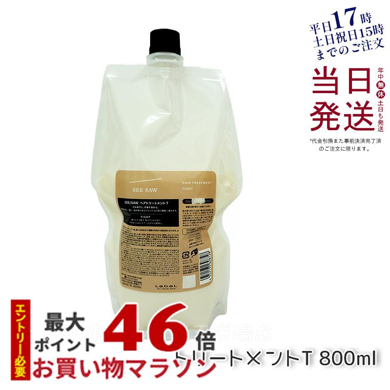 ルベル シーソー ヘア&スキャルプ トリートメントタイト T 800ml 詰替え LEBEL SEE/SAW 洗い流すトリートメント 国内正規品 送料無料