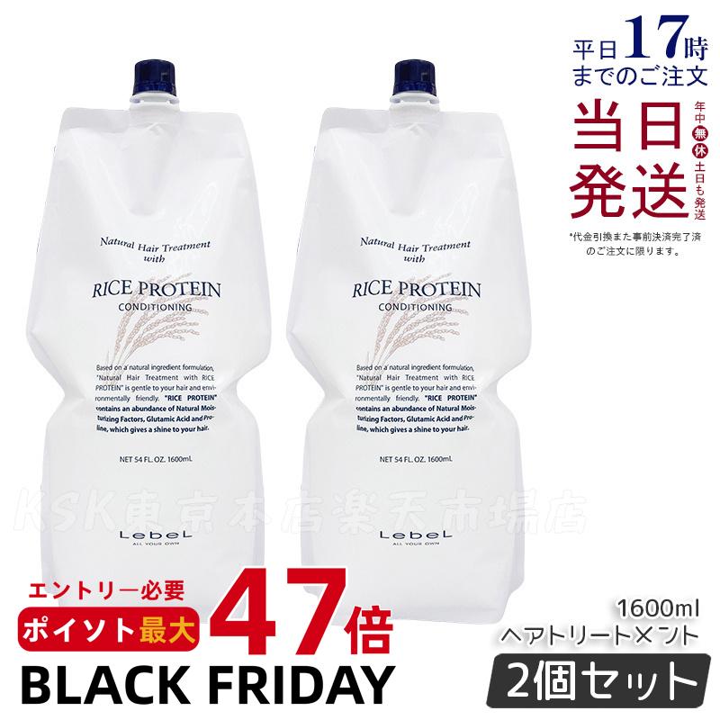 【2個セット】ルベル ナチュラルヘアトリートメント ウィズ RP ライスプロテイン 1600ml LebeL リンス トリートメント コンディショナー サロン専売品 ヘアケア サロン専売品 美容室専売品 コスメ 美容師 国内正規品 送料無料