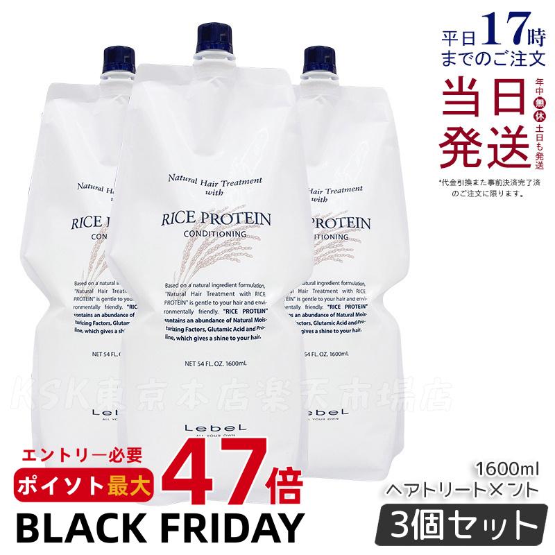 【3個セット】ルベル ナチュラルヘアトリートメント ウィズ RP ライスプロテイン 1600ml LebeL リンス トリートメント コンディショナー サロン専売品 ヘアケア サロン専売品 美容室専売品 コスメ 美容師 国内正規品 送料無料