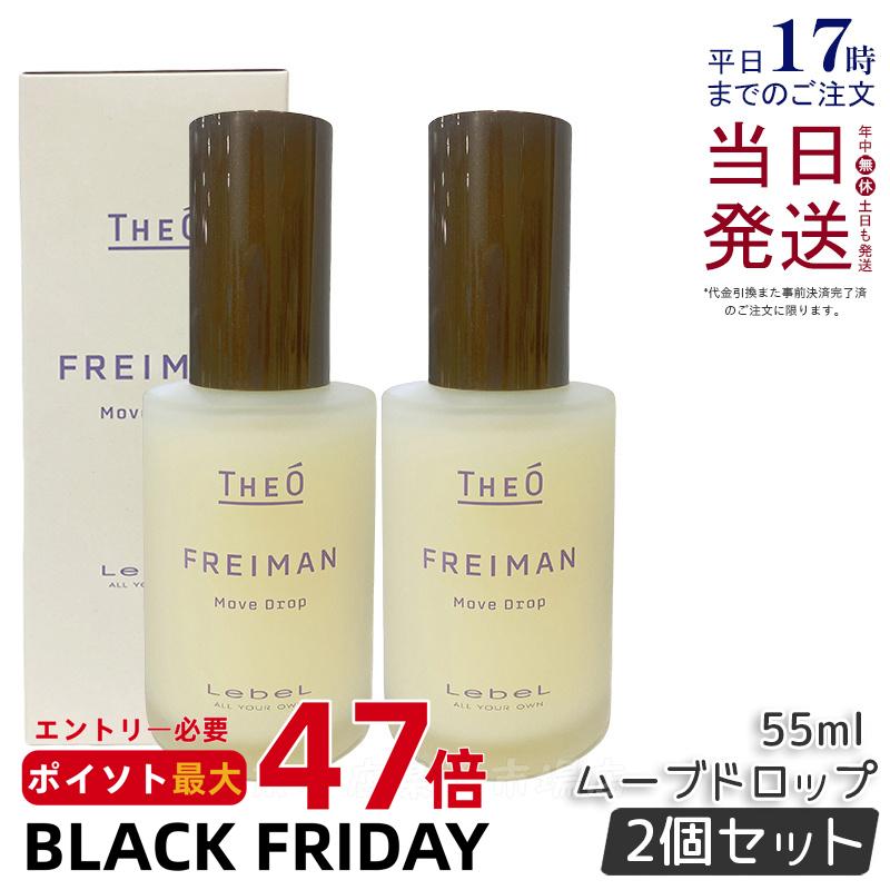 【2個セット】ルベル ジオ フレイマン ムーブドロップ 55ml スタイリングオイル ヘアケア 人気 プレゼント オイル ヘアケアオイル パサつき ダメージ 乾燥 広がり しっとり まとまり まとまる ふんわり おしゃれ ヘアスタイル Lebel ヘアスタイリング剤 国内正規品 送料無料